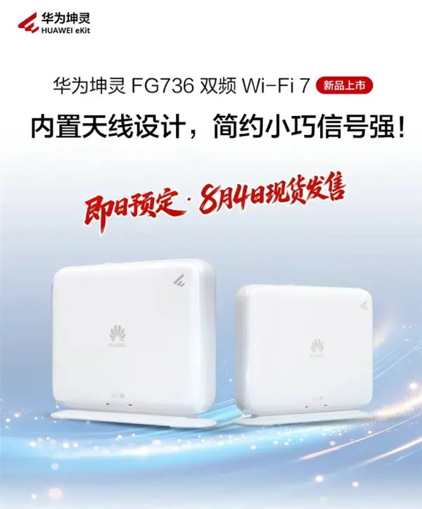 279元 華為坤靈FG736 Wi-Fi 7路由器發(fā)布：雙2.5G網(wǎng)口 自研天線穿墻大提升
