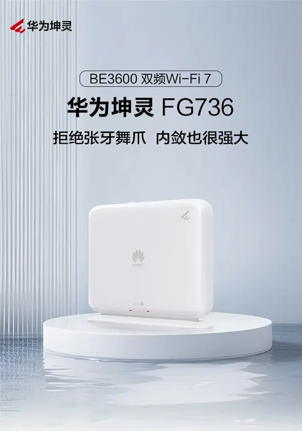 279元 華為坤靈FG736 Wi-Fi 7路由器發(fā)布：雙2.5G網(wǎng)口 自研天線穿墻大提升