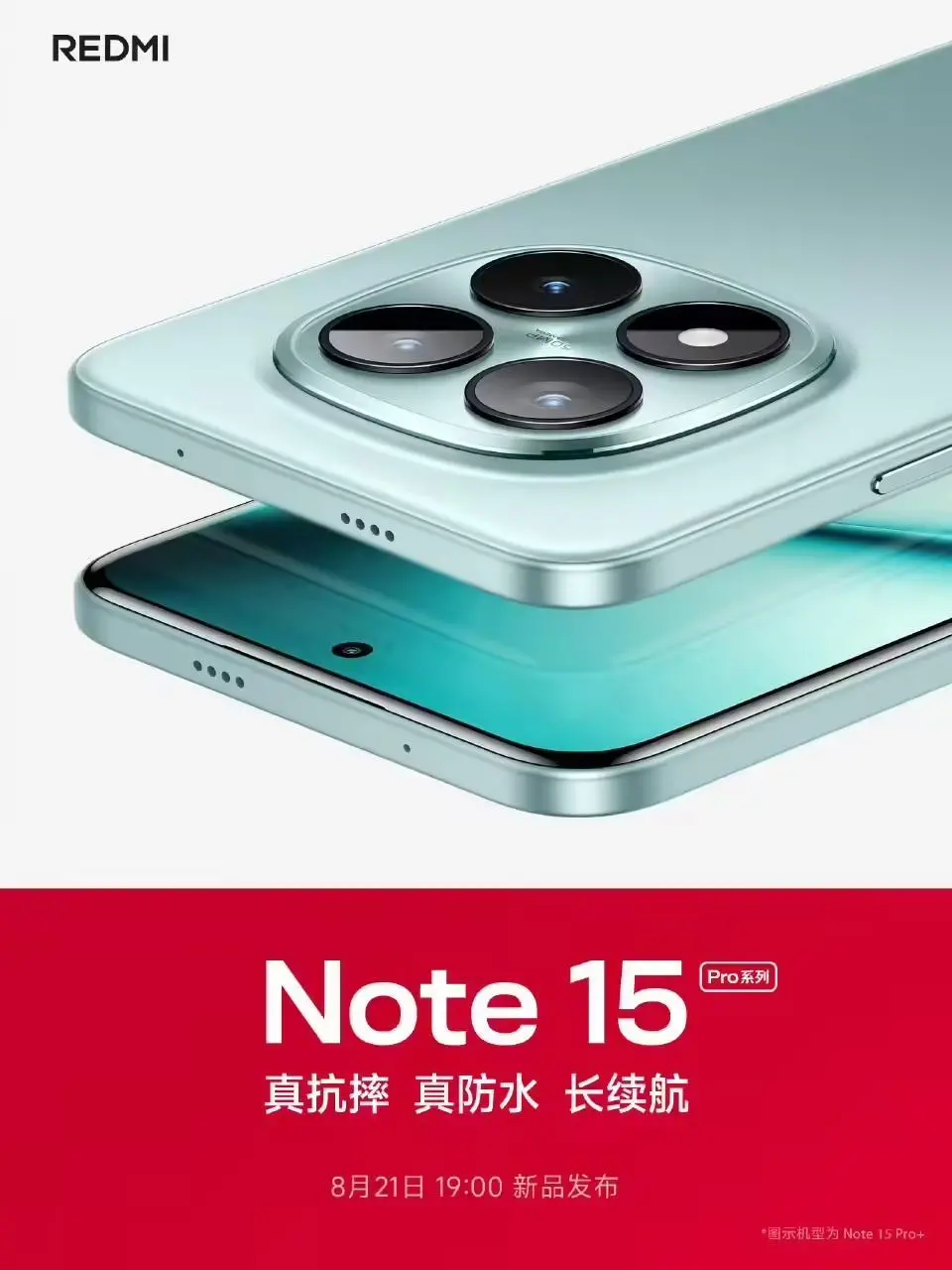 小米REDMI Note 15 Pro 系列發布定檔8月21日,號稱用實戰檢驗“真”品質