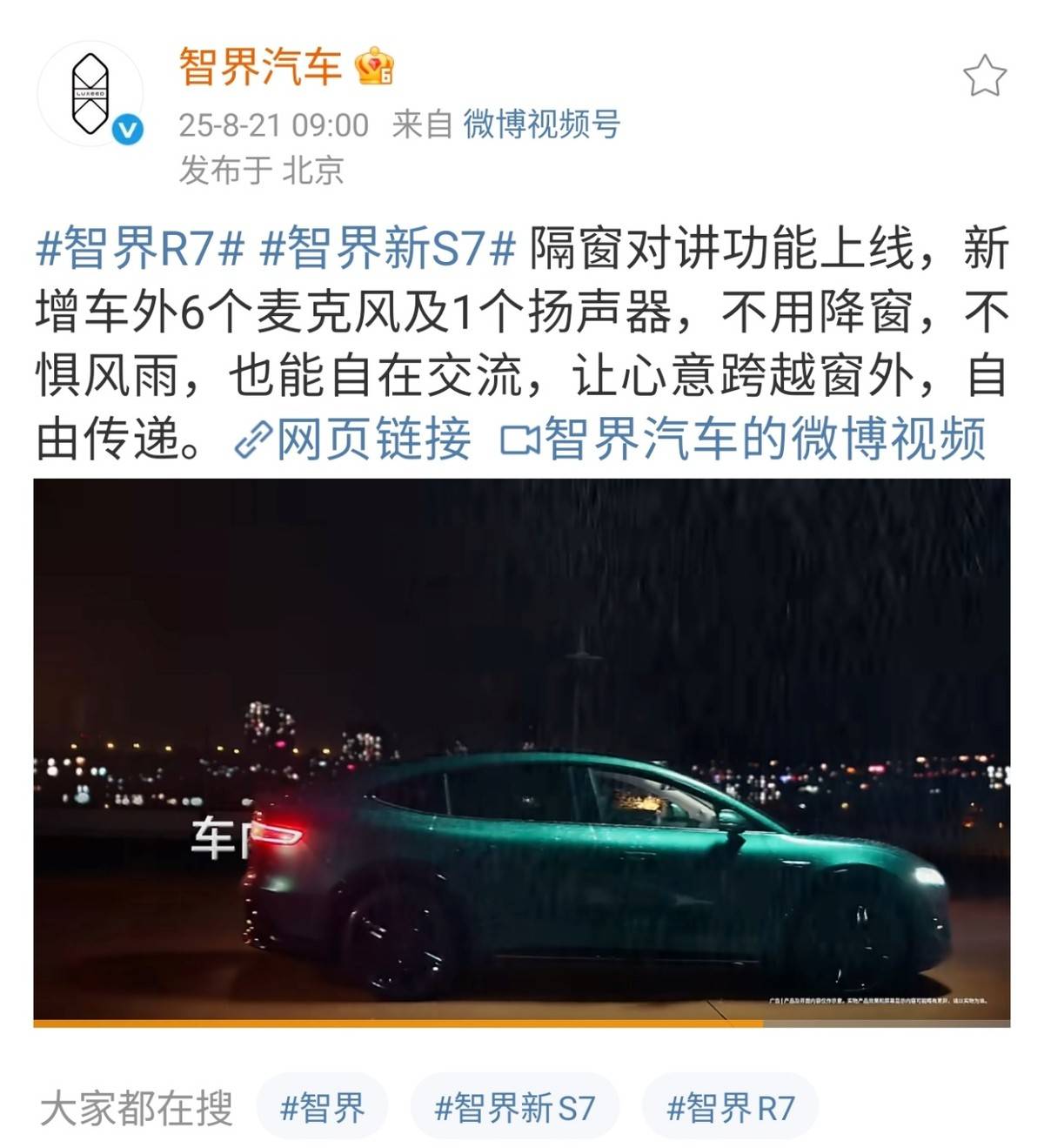 智界首發隔窗對講功能,車內外對話無需開窗