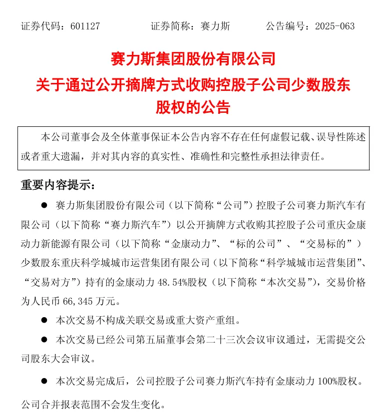 賽力斯6.6億元拿下金康動(dòng)力剩余48.54%股權(quán)