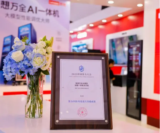 2025中國算力大會開幕 聯(lián)想發(fā)布《2025 AI方案賦能白皮書》