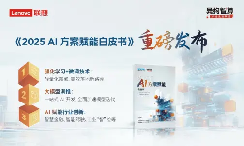 2025中國算力大會開幕 聯(lián)想發(fā)布《2025 AI方案賦能白皮書》