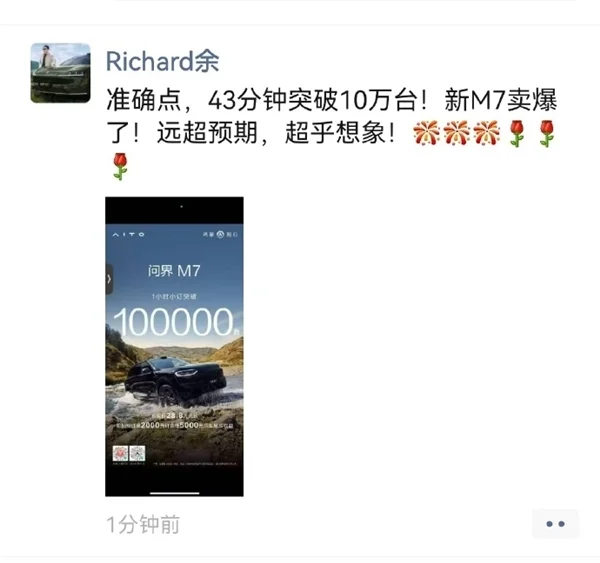 28.8萬遭瘋搶！余承東：新問界M7開售訂單是43分鐘破10萬臺