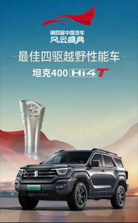 長城汽車Hi4越野混動技術(shù)行業(yè)嘉獎不斷，搭載車型受市場好評