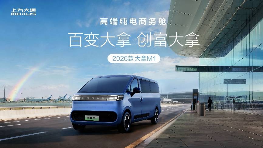 9.58 萬起!上汽大通 大拿 攜技術 + 生態重塑創富新范式