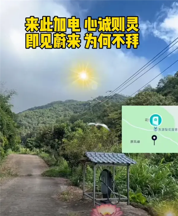 蔚來車主在山溝里安了一根充電樁 免費共享！網友：真新時代賽博土地廟
