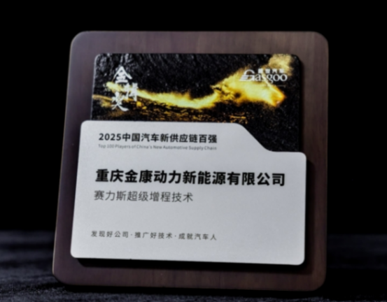 實力加冕!賽力斯動力榮膺2025金輯獎 “中國汽車新供應鏈百強” 實力加冕!賽力斯動力榮膺2025金輯獎 “中國汽車新供應鏈百強”